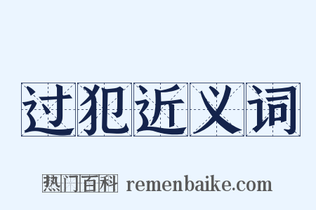 过犯近义词是什么意思的图片